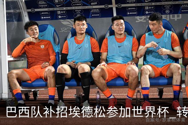 巴西队补招埃德松参加世界杯 转会曼联事宜或被推迟